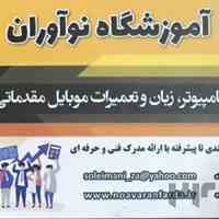 اموزشگاه نوآوران 