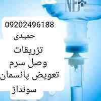 تزریقات و تعویض پانسمان و سونداژ و... 