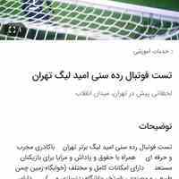 تست فوتبال رده سنی امید وجوانان