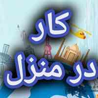آموزش رایگان کسب درآمد از اینترنت کار در منزل شغل آنلاین شغل دوم کار در خانه