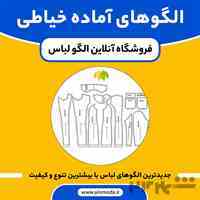 خرید الگوهای آماده خیاطی