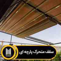 سقف متحرک پارچه ای