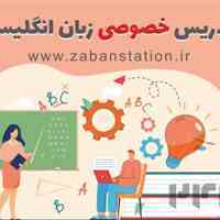 تدریس خصوصی انگلیسی آنلاین