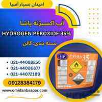 فروش آب اکسیژنه 35 و 50 درصد پاشا