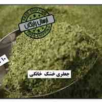 جعفری خشک خانگی درجه یک – 10کیلو