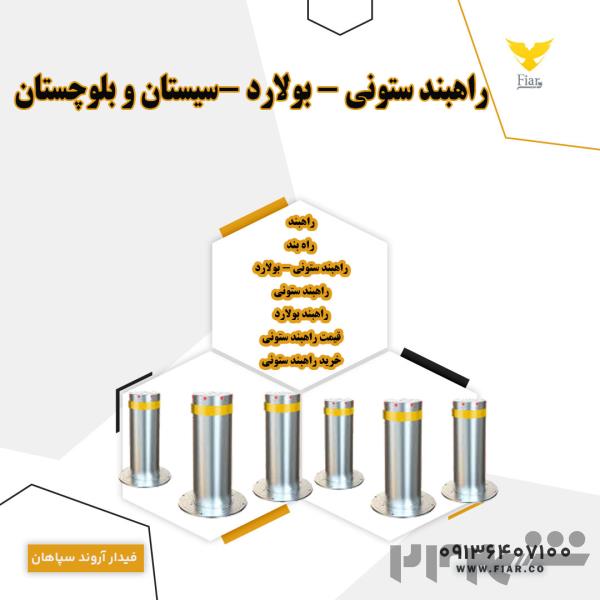 تولید و فروش انواع راهبند امنیتی - راهبند ستونی - بولارد