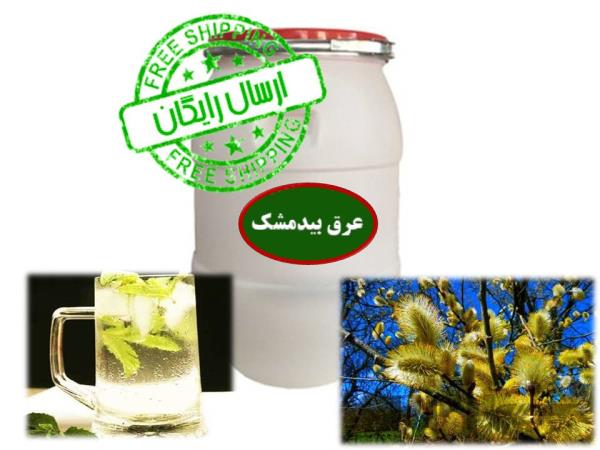 عرق بیدمشک بشکه ای درجه یک -60لیتری – فروش عمده برای عطاری ها