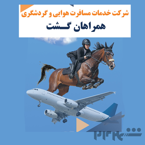 آژانس مسافرتی غرب تهران همراهان گشت