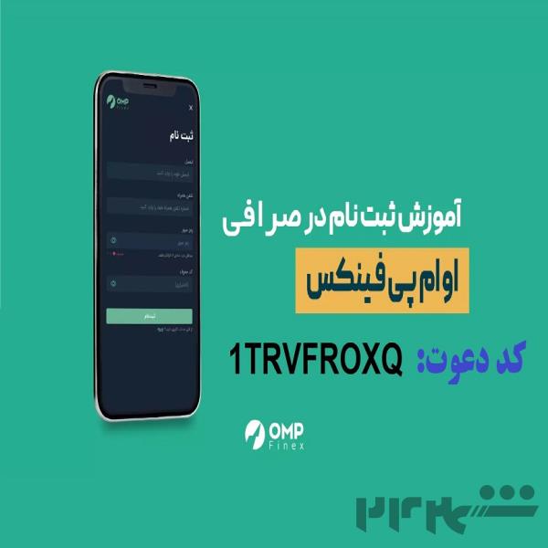 آموزش ثبت نام و کسب درآمد صرافی ایرانی او ام پی فینکس با کد دعوت  1TRVFROXQ