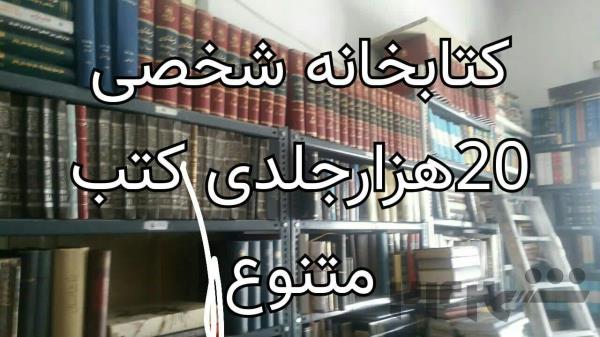 یک مجموعه شخصی کتاب شامل 20 هزار جلد مختلف در تهران