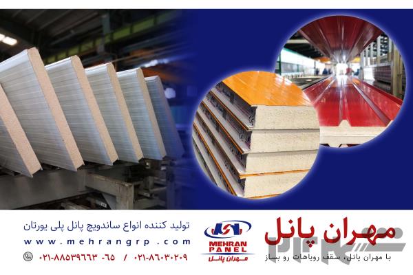 تولید کننده انواع ساندویچ پانل پلی یورتان سقفی و دیواری (سردخانه ای و ساختمانی)