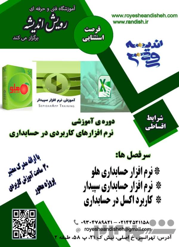 دوره آموزشی نرم افزار حسابداری سپیدار در تهرانسر 