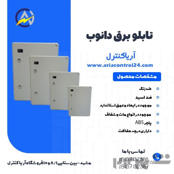 خرید تابلو برق دانوب آریاکنترل۲۴