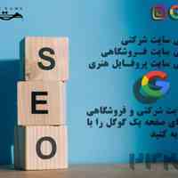 خدمات طراحی و سئو سایت - چرا درصفحه اول گوگل نیستید؟