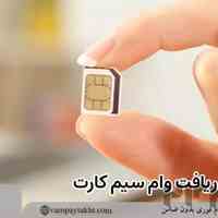 ارائه وام سیم کارت فوری و بدون ضامن