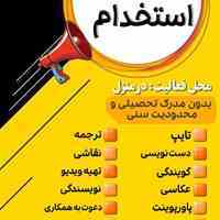 استخدام اینترنتی و فوری