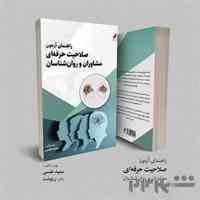 کتاب راهنمای آزمون صلاحیت حرفه‌ای مشاوران و روان‌شناسان