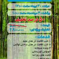 تور شاد گروهی  ارزان شمال از مشهد