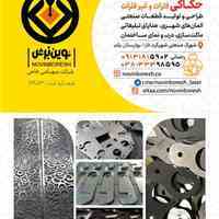 شرکت نوین برش ایرانیان