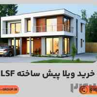 فروش ویژه ویلا آماده و پیش ساخته lsf 