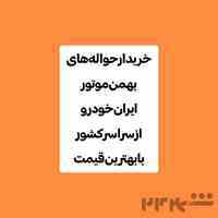 خریدار حواله خودرو 