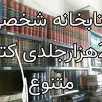 یک مجموعه شخصی کتاب شامل 20 هزار جلد مختلف در تهران