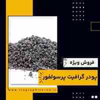 فروش ویژه پودر گرافیت پرسولفور