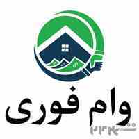 وام فوری آزاد دارندگان (خودرو،ملک،طلا)