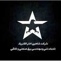 شرکت شاهین اختر الکتریک