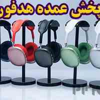 پخش عمده و تیراژ هدفون بلوتوثی و سیمی