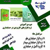 دوره آموزشی نرم افزار حسابداری سپیدار در تهرانسر 