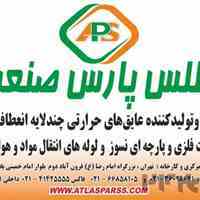 شرکت اطلس پارس صنعت