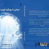 کتاب درمان با رویکرد نوین اصالت 