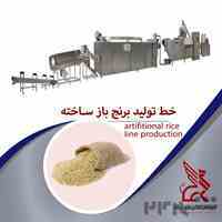 خط تولید برنج باز ساخته