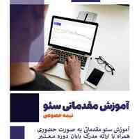 آموزش مقدماتی سئو 