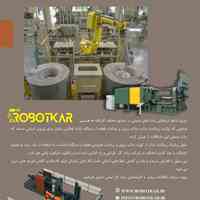 جابجایی رباتیک مواد مذاب و همزمان، برداشت قطعه از دستگاه دایکست - ربات کار