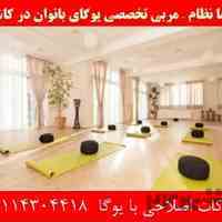 مرکز یوگای کاشان - شیما نظام مربی تخصصی یوگا در کاشان