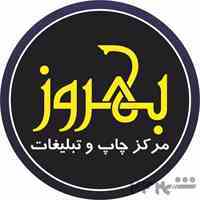 چاپ و تبلیغات بهروز