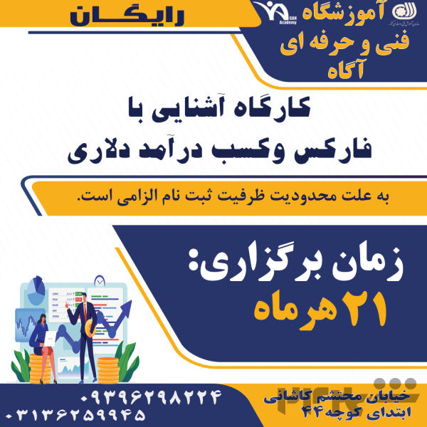 کار گاه رایگان آشنایی با فارکس و کسب درآمد دلاری