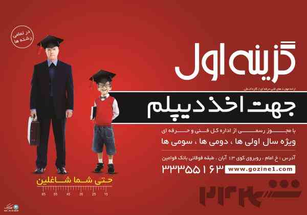 دیپلم برای شاغلین در آموزشگاه گزینه اول  اخذ دیپلم در تبریز