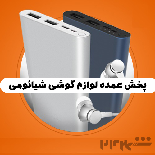 پخش عمده لوازم گوشی شیائومی اصلی