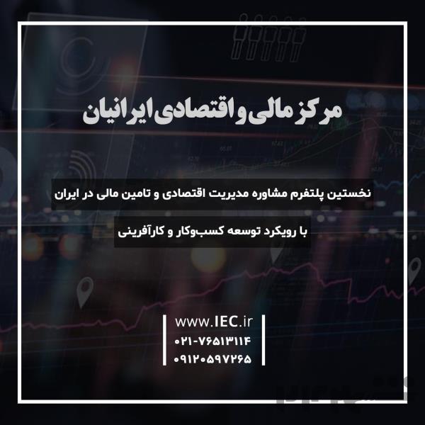 مرکز مالی و اقتصادی ایرانیان (IEC)