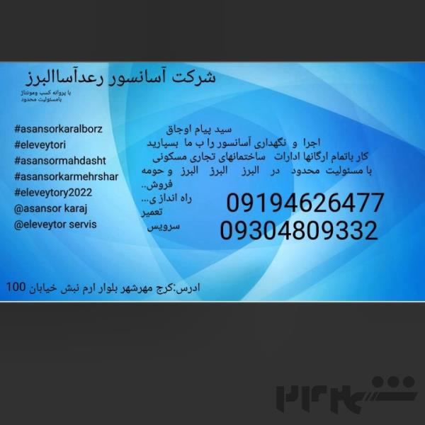 شرکت آسانسور رعدآسافرازان البرز 09194626477