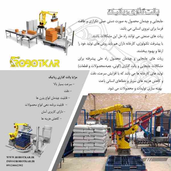 پالت گذاری رباتیک | ربات کار |