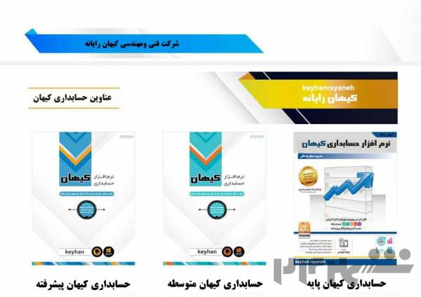 فروش نرم افزار حسابداری کیهان