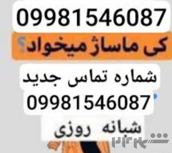 ماساژ   فول شبانه روزی