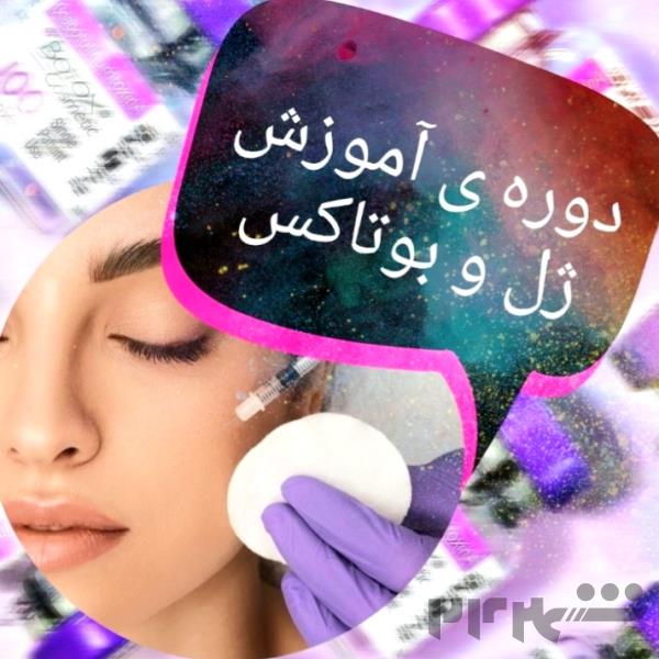 آموزش ژل و بوتاکس