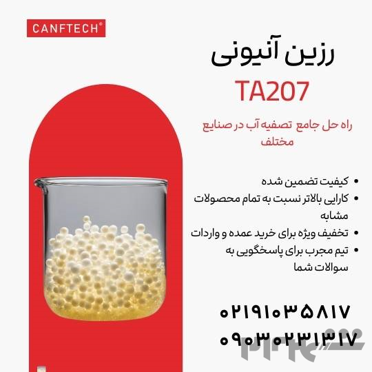 رزین آنیونی TA207: راه‌حلی جامع برای تصفیه آب صنایع مختلف