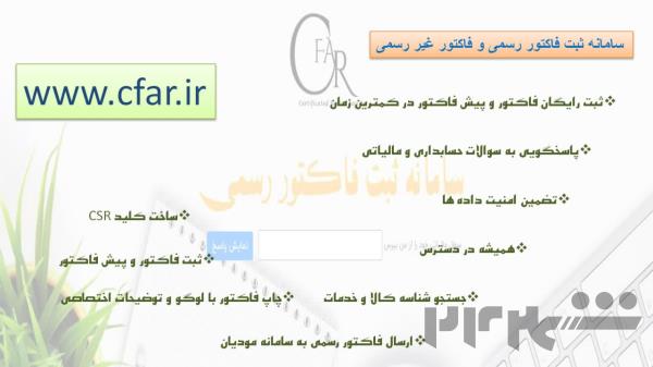 سامانه ثبت فاکتور رسمی و غیر رسمی www.cfar.ir