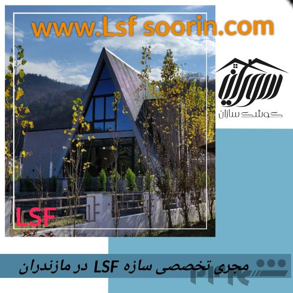 مجری کلبه های سوئیسی مازندران